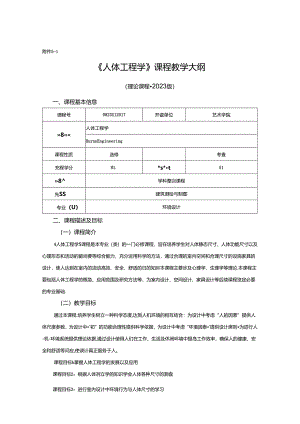 0823D1217-人体工程学-2023人才培养方案课程教学大纲.docx