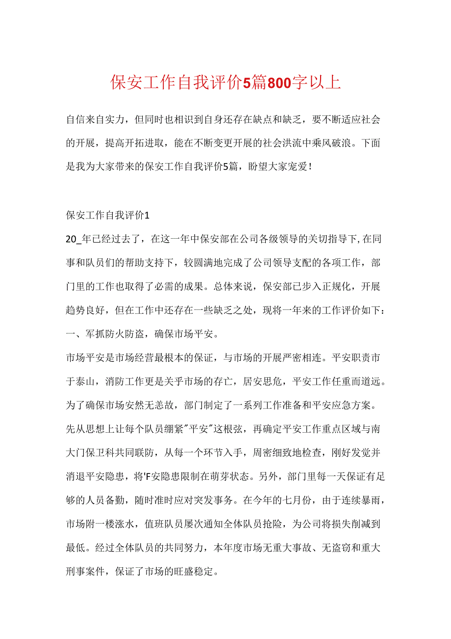 保安工作自我评价5篇800字以上.docx_第1页