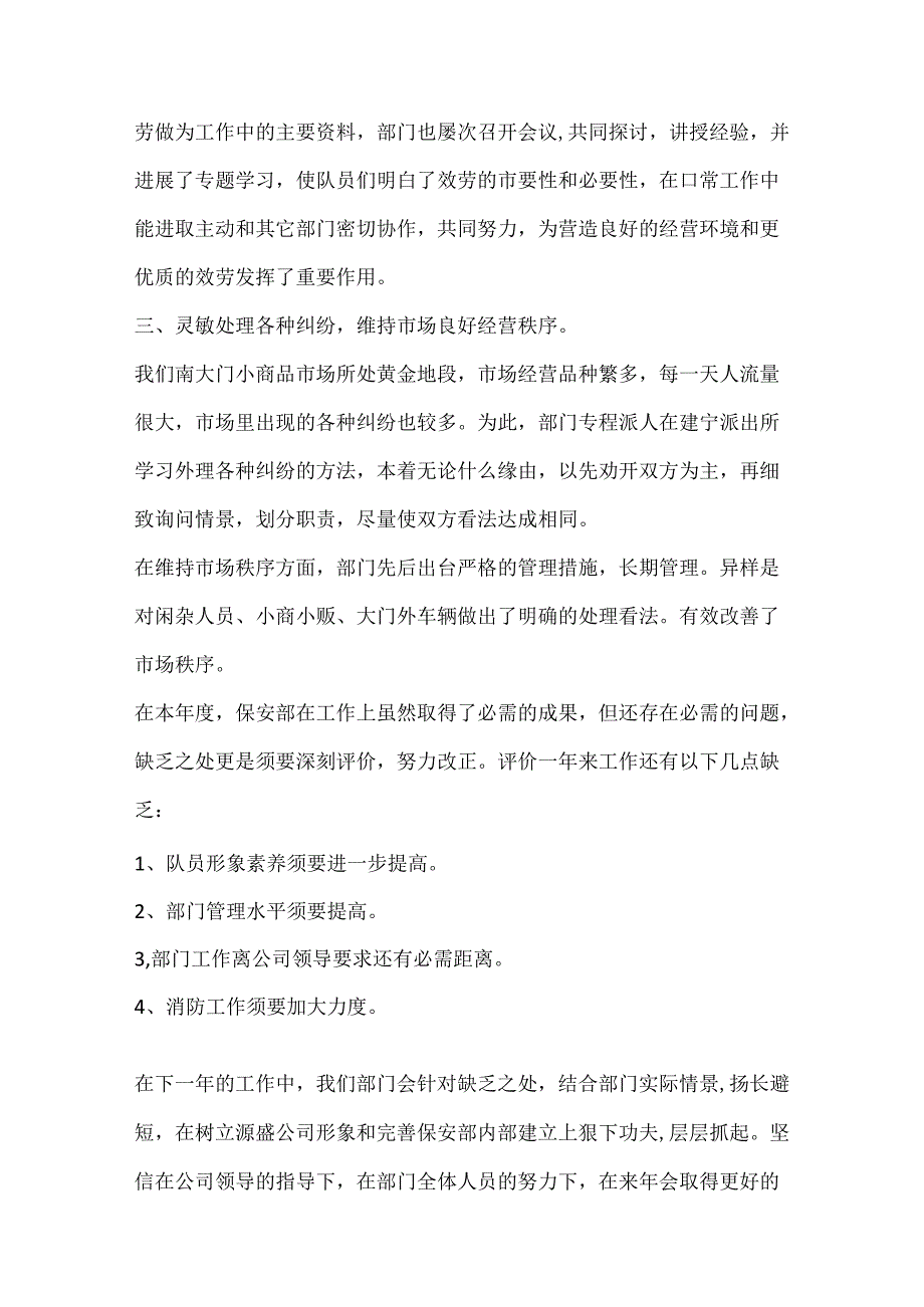 保安工作自我评价5篇800字以上.docx_第3页