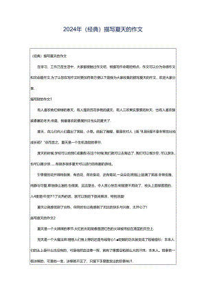 2024年（经典）描写夏天的作文.docx