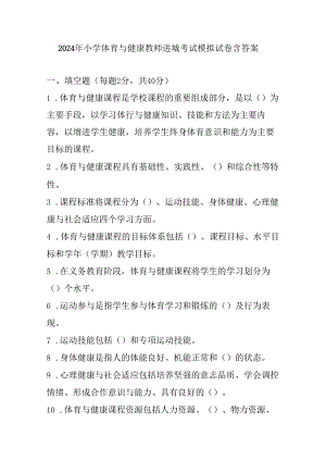 2024年小学体育与健康教师进城考试模拟试卷含答案.docx