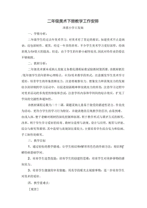 二年级美术下册教学工作计划.docx