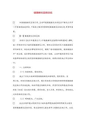 健康教育宣传总结.docx