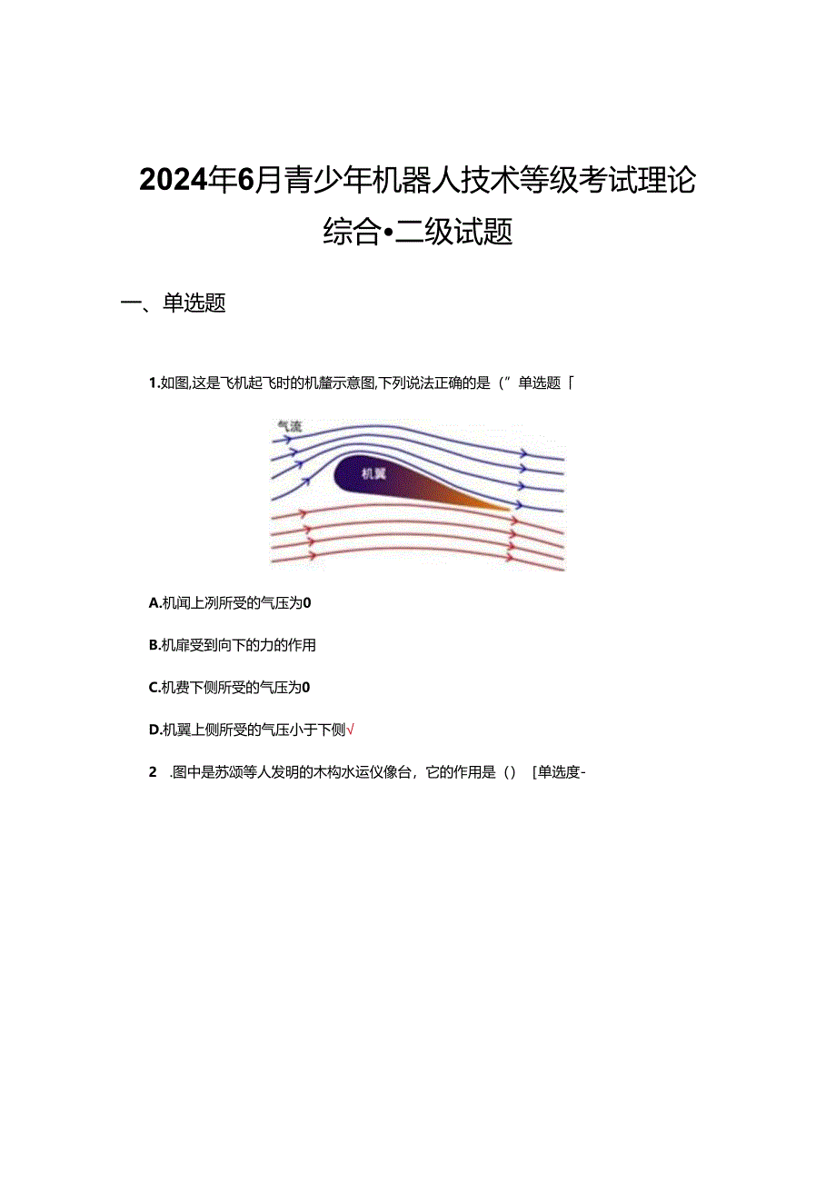 2024年6月青少年机器人技术等级考试理论综合-二级试题（真题及答案）.docx_第1页