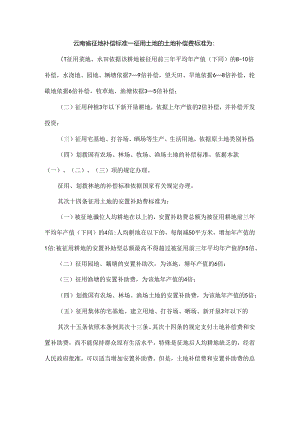 云南省征地补偿标准.docx