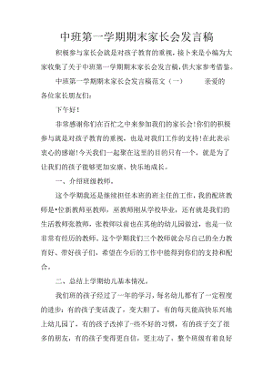 中班第一学期期末家长会的发言稿.docx