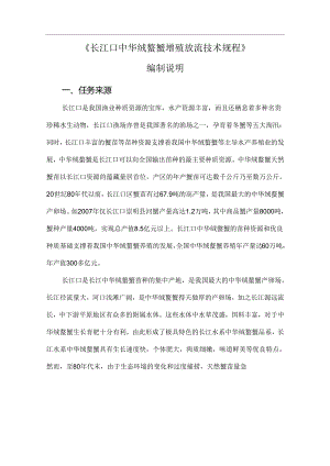 2.《长江口中华绒螯蟹增殖放流技术规程》编制说明.docx