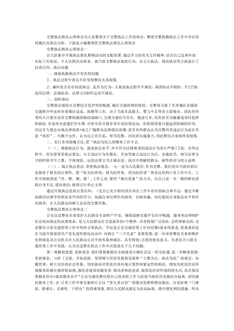 交警执法教育心得体会.docx_第1页