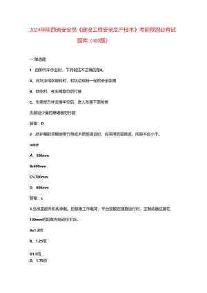 2024年陕西省安全员《建设工程安全生产技术》考前预测必背试题库（400题）.docx