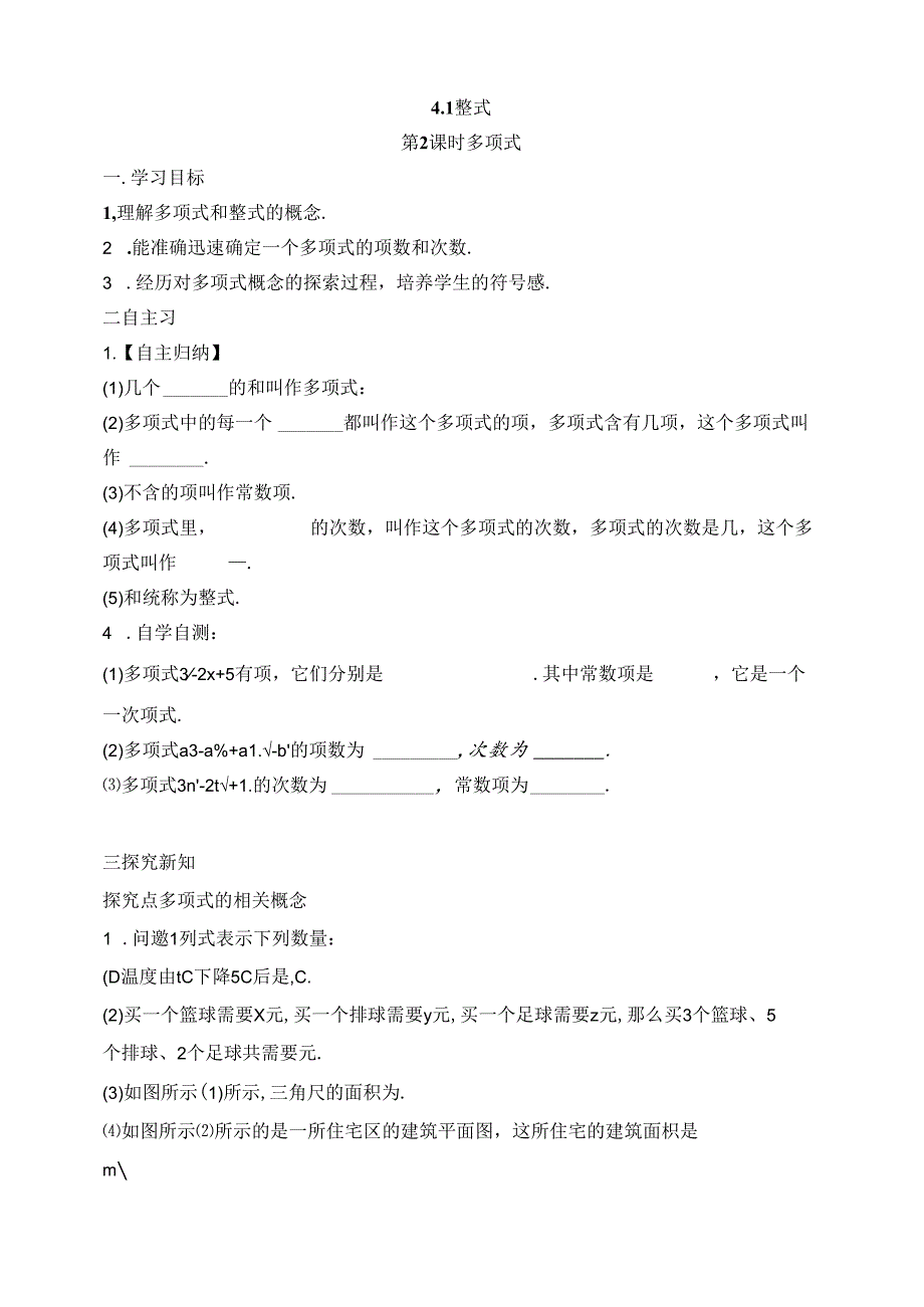 4.1整 式 第2课时 多项式导学案.docx_第1页