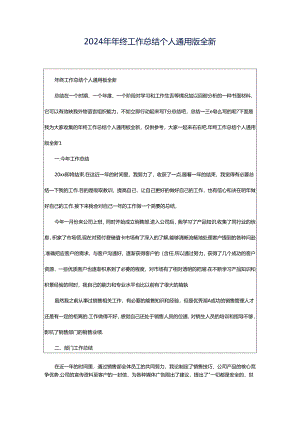 2024年年终工作总结个人通用版全新.docx