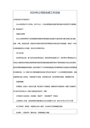 2024年公司综合部工作总结.docx