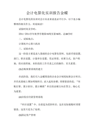 会计电算化实训报告-金蝶.docx