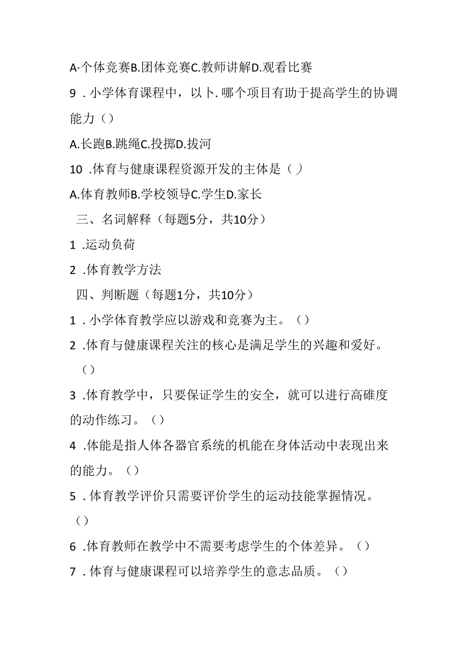 2024小学体育教师职称考试模拟试卷及参考答案（两套）.docx_第2页