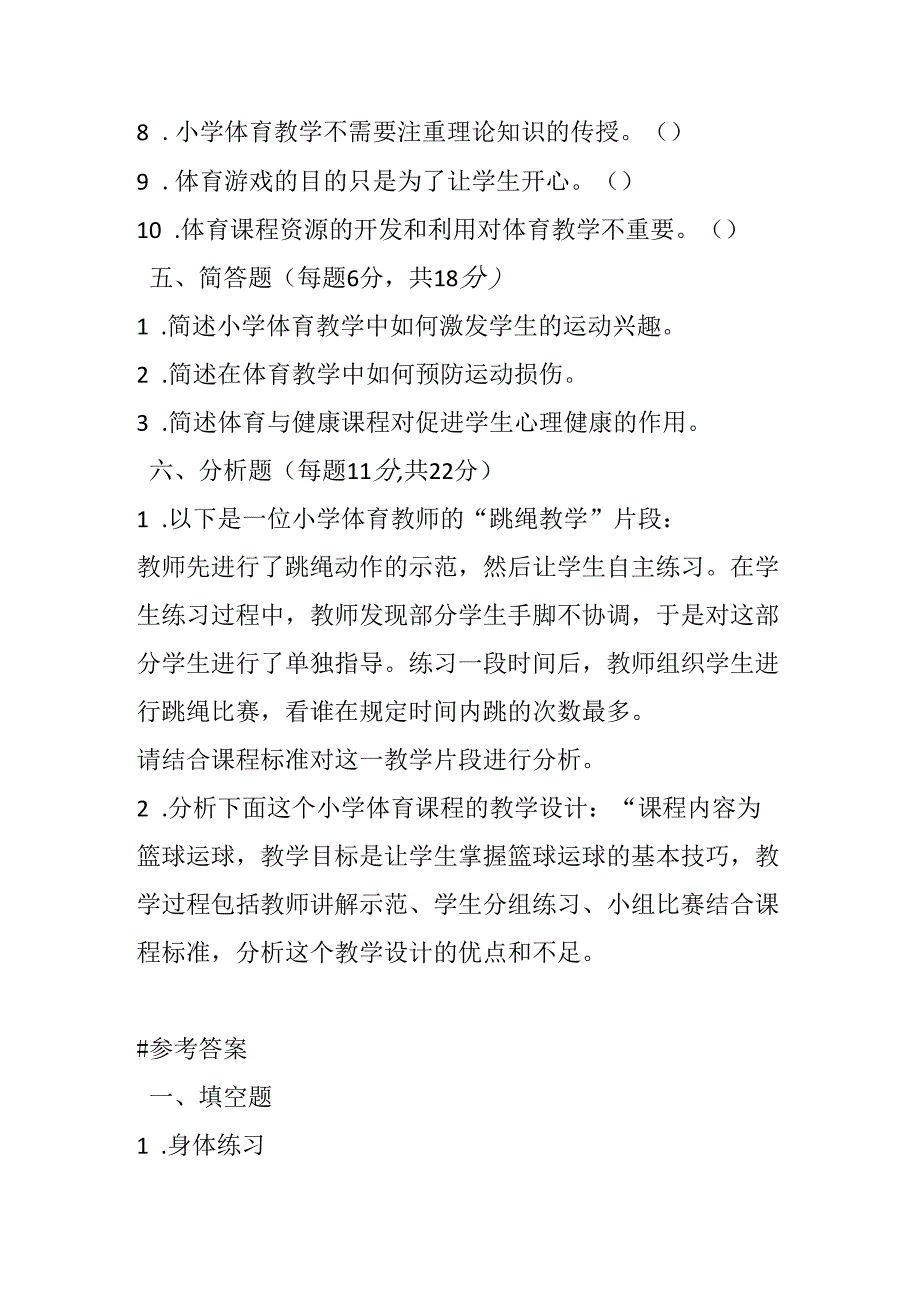 2024小学体育教师职称考试模拟试卷及参考答案（两套）.docx_第3页