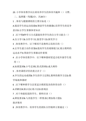 2024小学体育教师职称考试模拟试卷及参考答案（两套）.docx