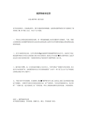 俄罗斯教学反思.docx