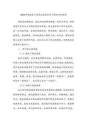 2024年街道党工委书记在党校学习党性分析报告.docx