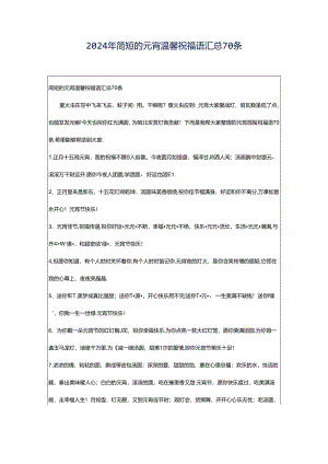 2024年简短的元宵温馨祝福语汇总70条.docx