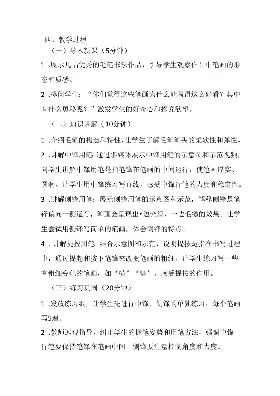 2024湘美版小学书法三年级上册《第4课 用笔方法》教学设计.docx_第2页