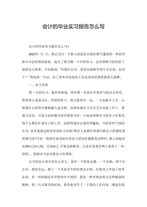 会计的毕业实习报告怎么写.docx