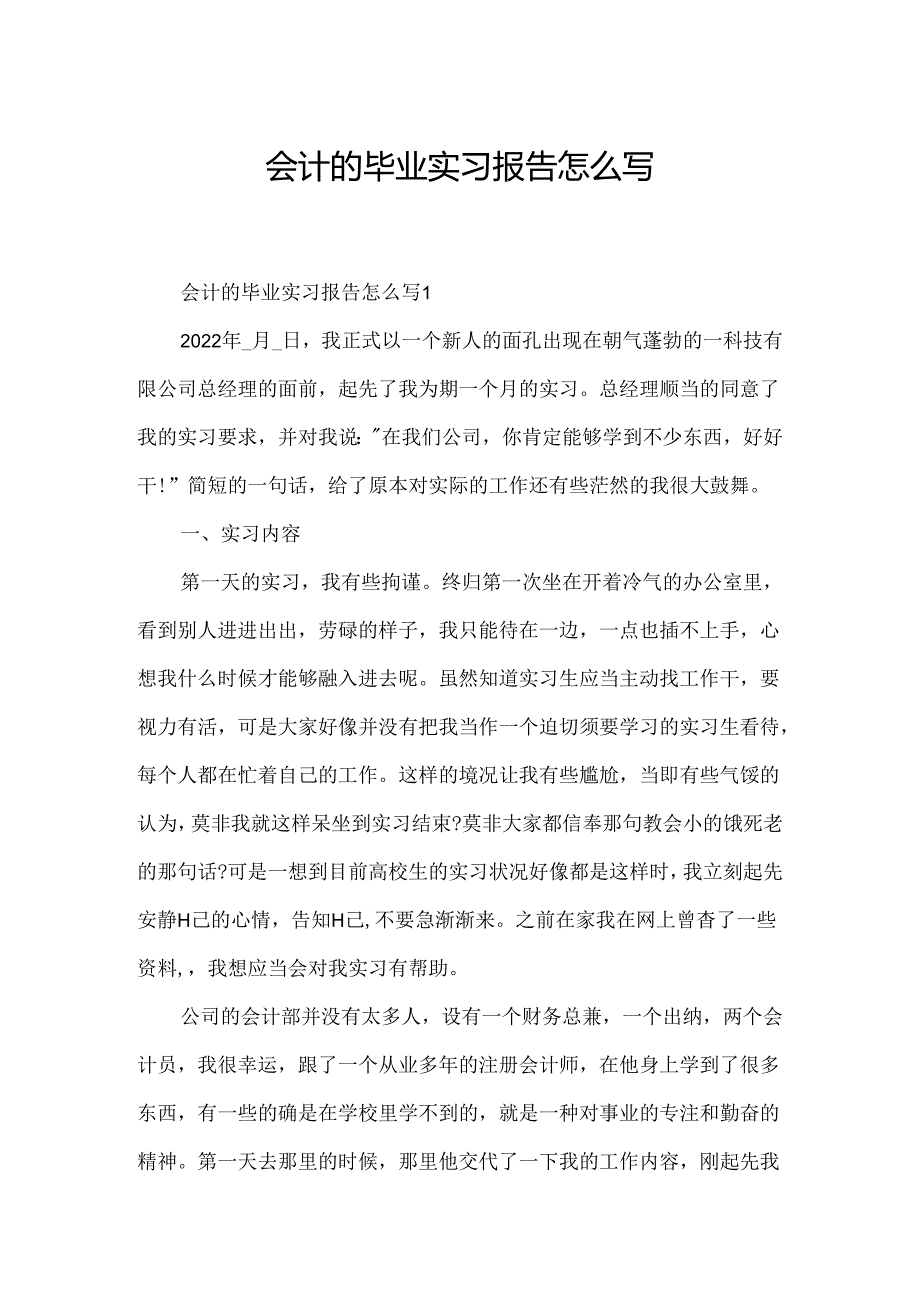 会计的毕业实习报告怎么写.docx_第1页