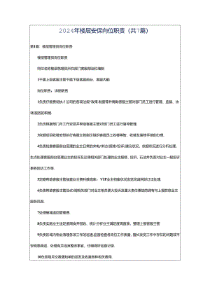 2024年楼层安保岗位职责（共7篇）.docx