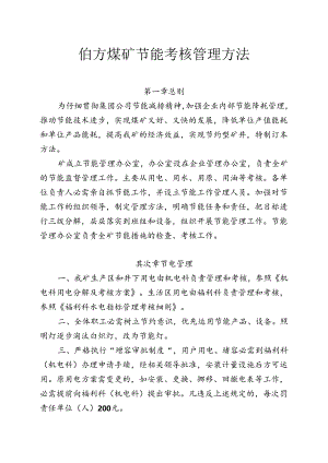 伯方煤矿能耗管理考核办法.docx