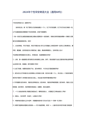 2024年个性早安寄语大全（通用60句）.docx