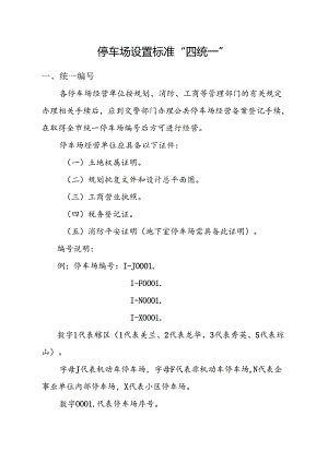 停车场设置标准四统一.docx