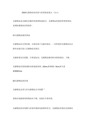 2024无菌物品的存放与管理要求要点（全文）.docx