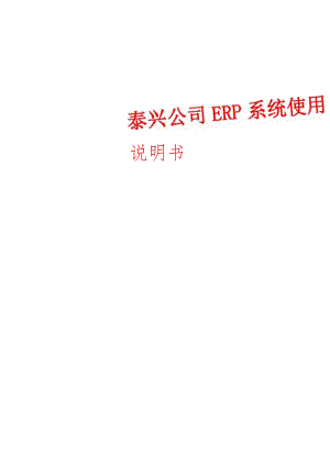 ERP说明书-泰兴.docx