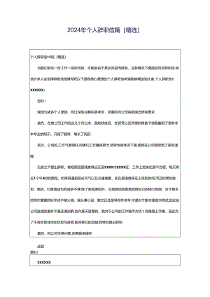 2024年个人辞职信篇[精选].docx