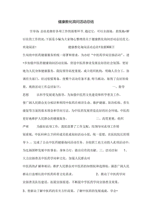 健康教育咨询活动总结.docx