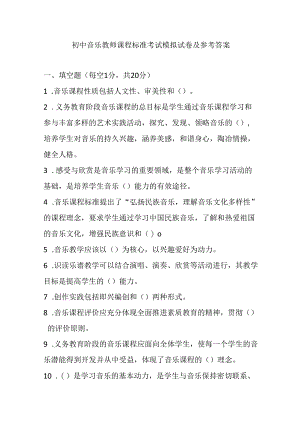 2024初中音乐教师课程标准考试模拟试卷及参考答案.docx