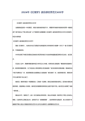 2024年《红楼梦》读后感优秀范文400字.docx
