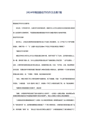 2024年精选勤俭节约作文合集7篇.docx