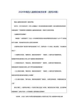 2024年精选儿童睡前寓言故事（通用28篇）.docx