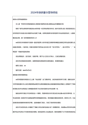2024年保研夏令营导师信.docx