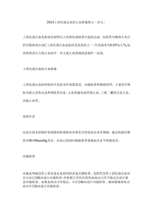 2024上消化道出血的止血措施要点（全文）.docx