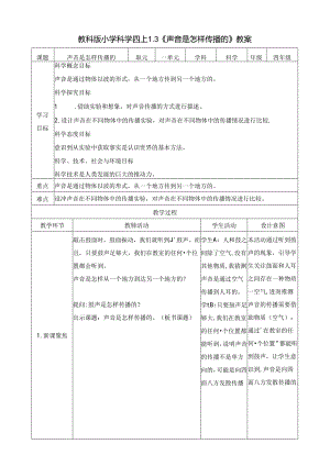 1.3 声音是怎样传播的 教案 教科版科学四年级上册.docx