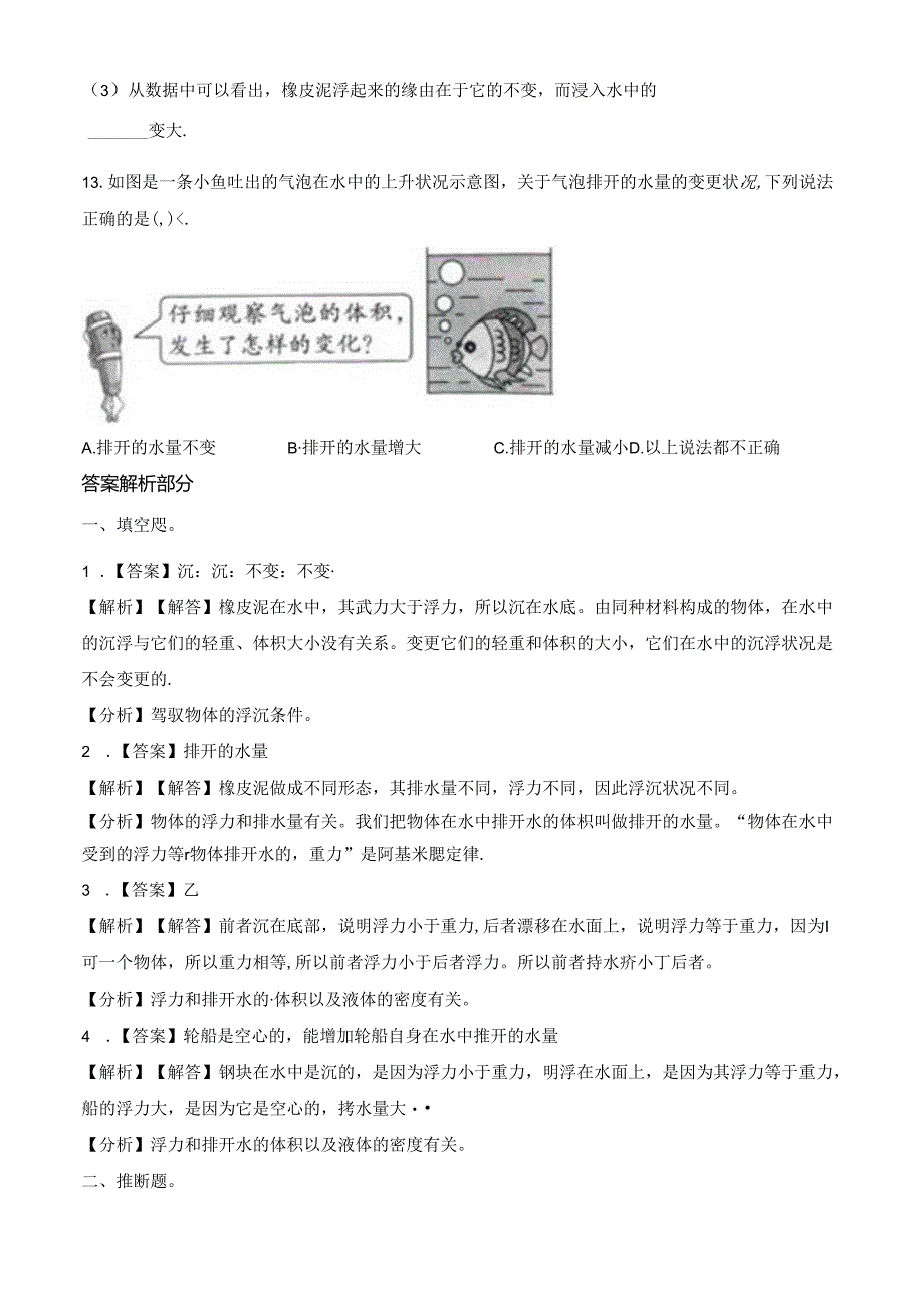 五年级下册科学一课一练第一单元第3课时橡皮泥在水中的沉浮∣教科版.docx_第3页