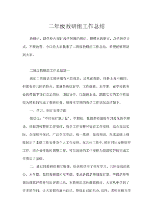 二年级教研组工作总结.docx