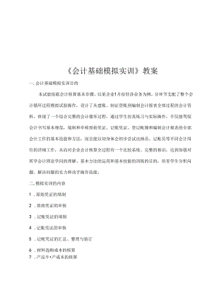 会计模拟实训教案.docx