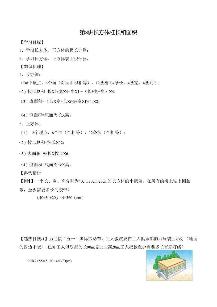 五年级下册春季奥数培优讲义——5-03-长方体面积4-讲义-教师.docx_第1页