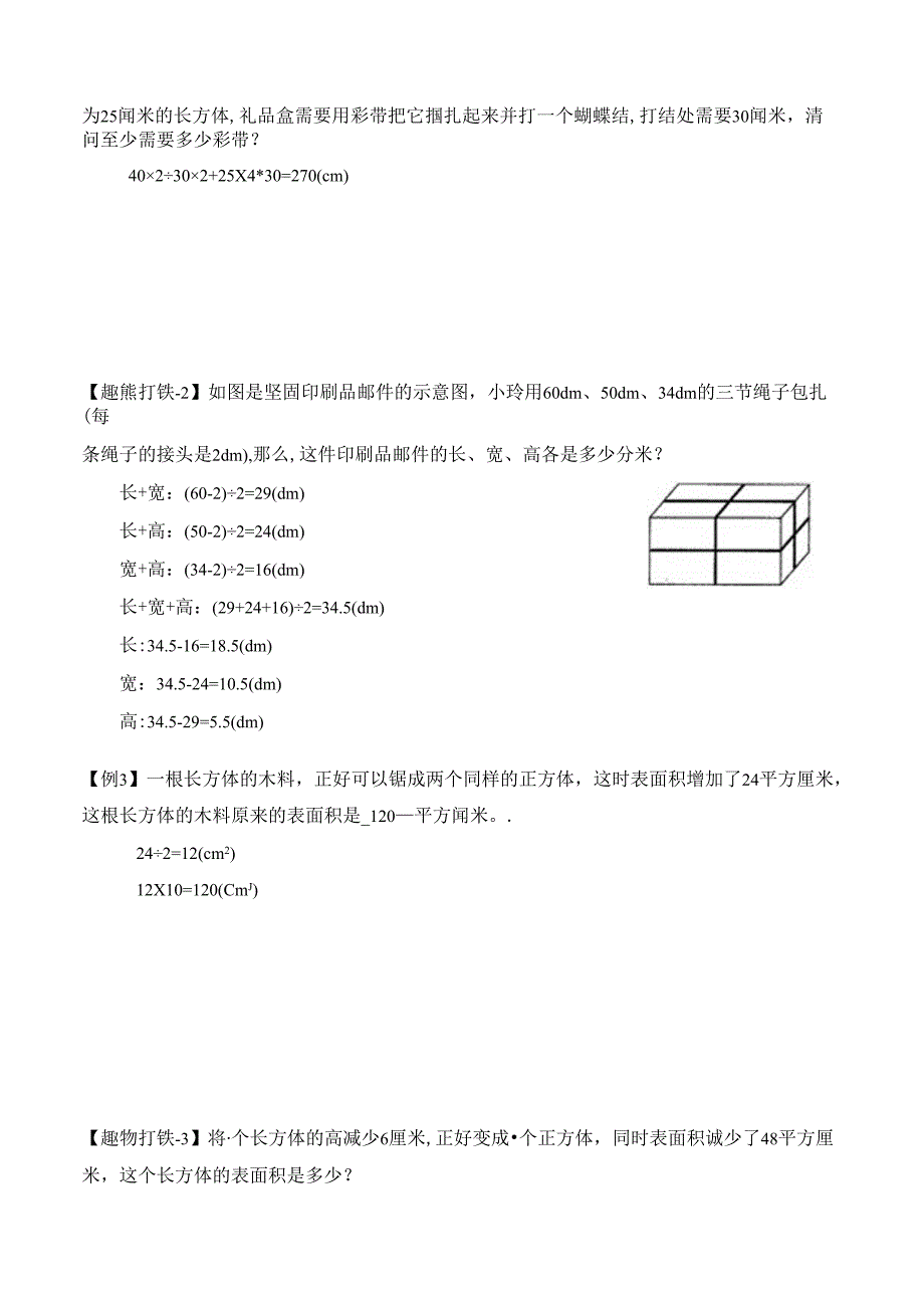 五年级下册春季奥数培优讲义——5-03-长方体面积4-讲义-教师.docx_第3页