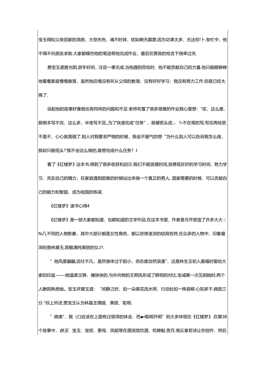 2024年《红楼梦》读书心得(通用篇).docx_第3页