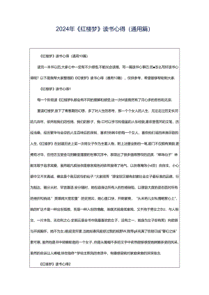 2024年《红楼梦》读书心得（通用篇）.docx