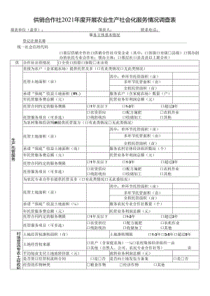 2.供销合作社2021年度开展农业生产社会化服务情况调查表.docx