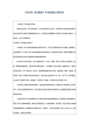 2024年《红楼梦》中学阅读心得范本.docx